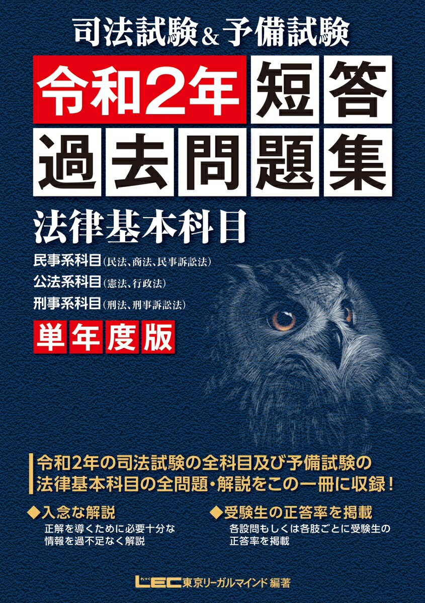 司法試験&予備試験 単年度版 短答過去問題集(法律基本科目) 令和2年 [ 東京リーガルマインドLEC総合研究所 司法試験部 ]