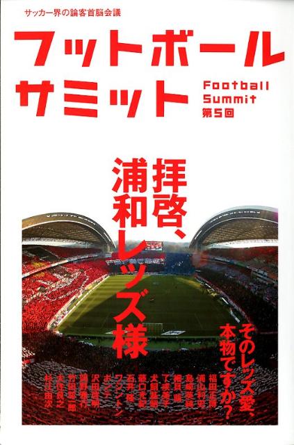フットボールサミット（第5回） 拝啓、浦和レッズ様 [ 『フットボールサミット』議会 ]のサムネイル