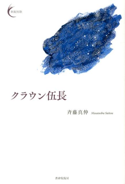 クラウン伍長 （新鋭短歌シリーズ　6） [ 斉藤真伸 ]