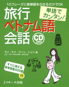 【謝恩価格本】単語でカンタン！旅行ベトナム語会話