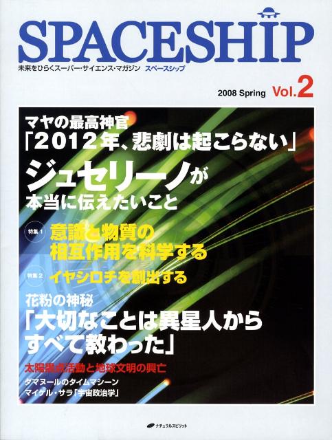 SPACESHIP（vol．2） 未来をひらくスーパー・サイエンス・マガジン