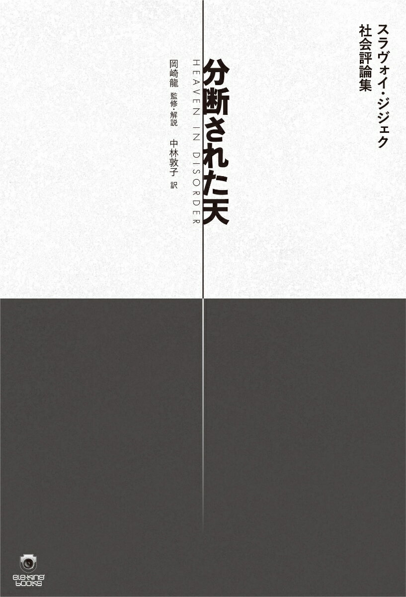 分断された天　スラヴォイ・ジジェク社会評論集 （ele-king books） 