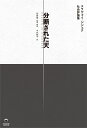 分断された天 スラヴォイ ジジェク社会評論集 （ele-king books） スラヴォイ ジジェク