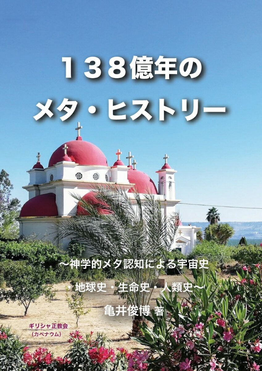 【POD】138億年のメタ・ヒストリー：?神学的メタ認知による宇宙史・地球史・生命史・人類史?