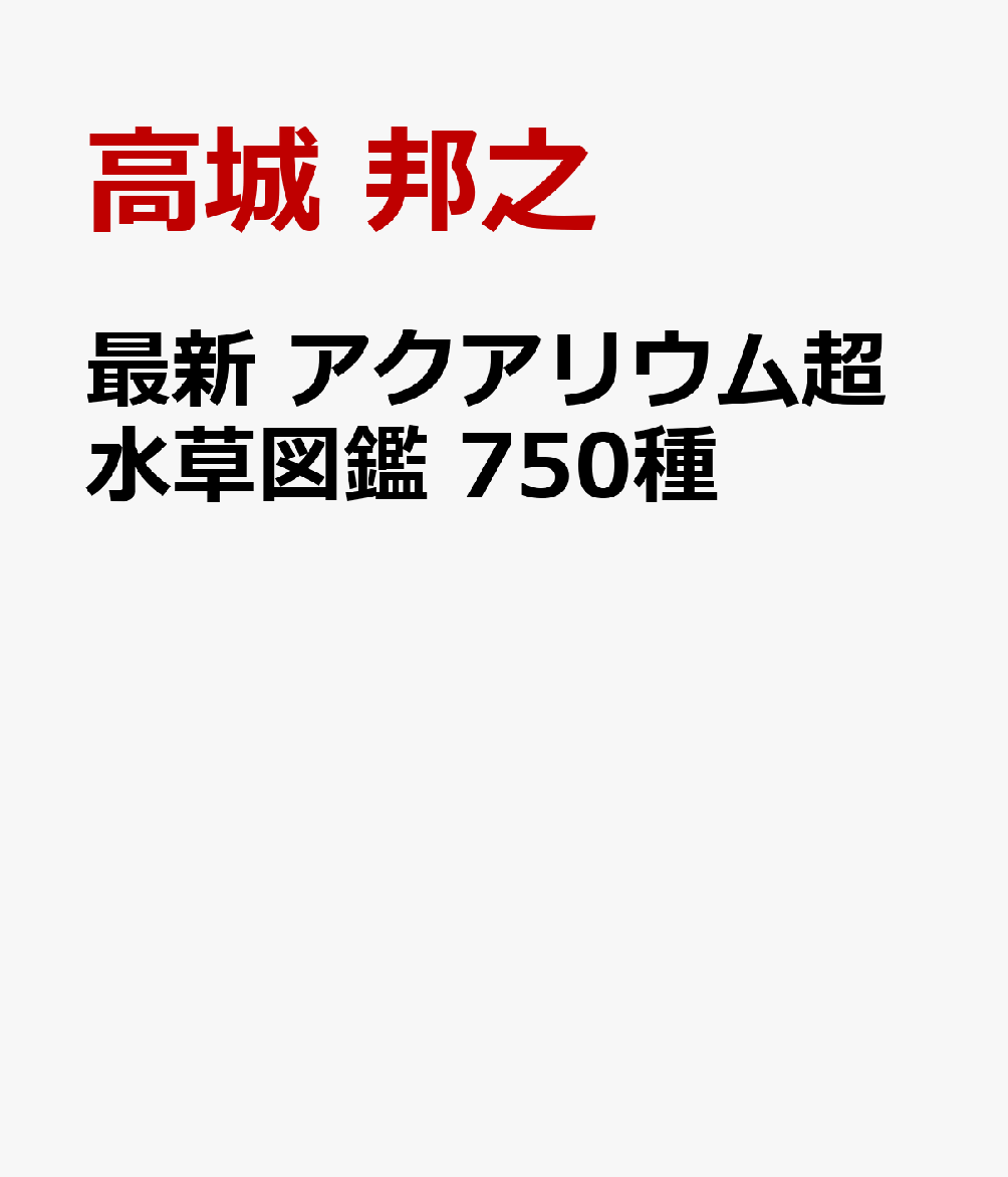 最新 アクアリウム超水草図鑑 750種