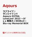 【楽天ブックス限定先着特典】ラブライブ！サンシャイン Aqours EXTRA LoveLive 2023 ～It 039 s a 無限大☆WORLD～Blu-ray Memorial BOX【Blu-ray】(B2タペストリー＆ロゴトートバッグ) Aqours