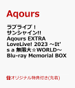 Aqoursラブライブ サンシャイン アクア エクストラ ラブライブ 2023 イッツ ア ムゲンダイ ワールド ブルーレイ メモリアル ボックス アクア 発売日：2023年12月13日 予約締切日：2023年12月09日 (株)バンダイナムコミュージックライブ LABXー8730/8732 JAN：2100013511208 LOVELIVE!SUNSHINE!! AQOURS EXTRA LOVELIVE! 2023 ーIT`S A MUGENDAI WORLDー BLUーRAY MEMORIAL BOX DVD ブルーレイ アニメ B2タペストリー＆ロゴトートバッグ