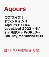 【楽天ブックス限定先着特典】ラブライブ！サンシャイン!! Aqours EXTRA LoveLive! 2023 〜It's a 無限大☆WORLD〜Blu-ray Memorial BOX【Blu-ray】(B2タペストリー＆ロゴトートバッグ)