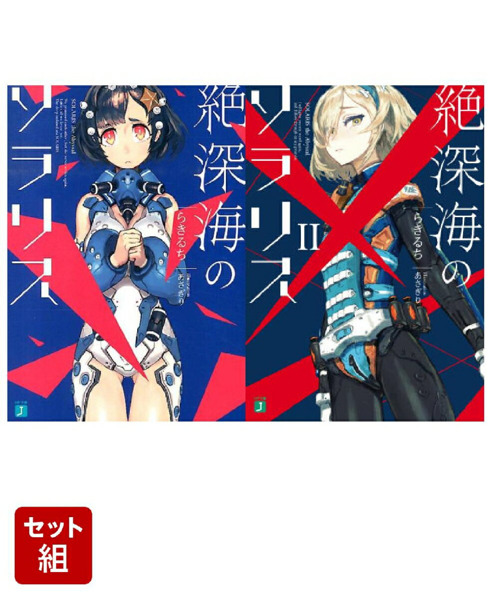 絶深海のソラリス 2冊セット
