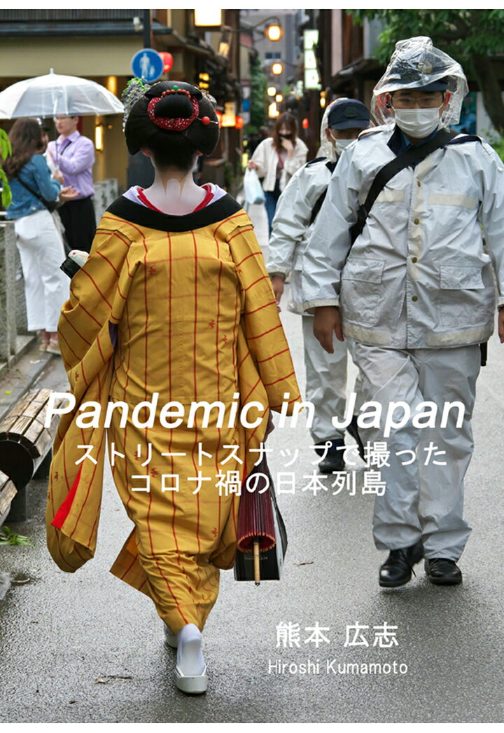 楽天楽天ブックス【POD】Pandemic in Japan　ストリートスナップで撮ったコロナ禍の日本列島 [ 熊本 広志 ]