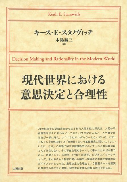 【バーゲン本】現代世界における意思決定と合理