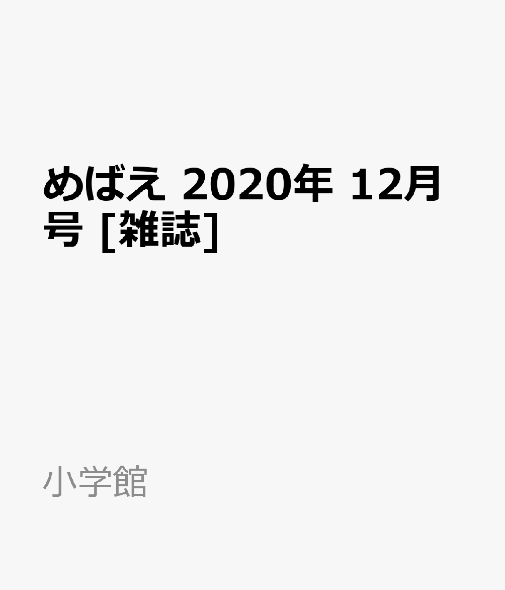 めばえ 2020年 12月号 [雑誌]