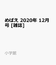 めばえ 2020年 12月号 [雑誌]