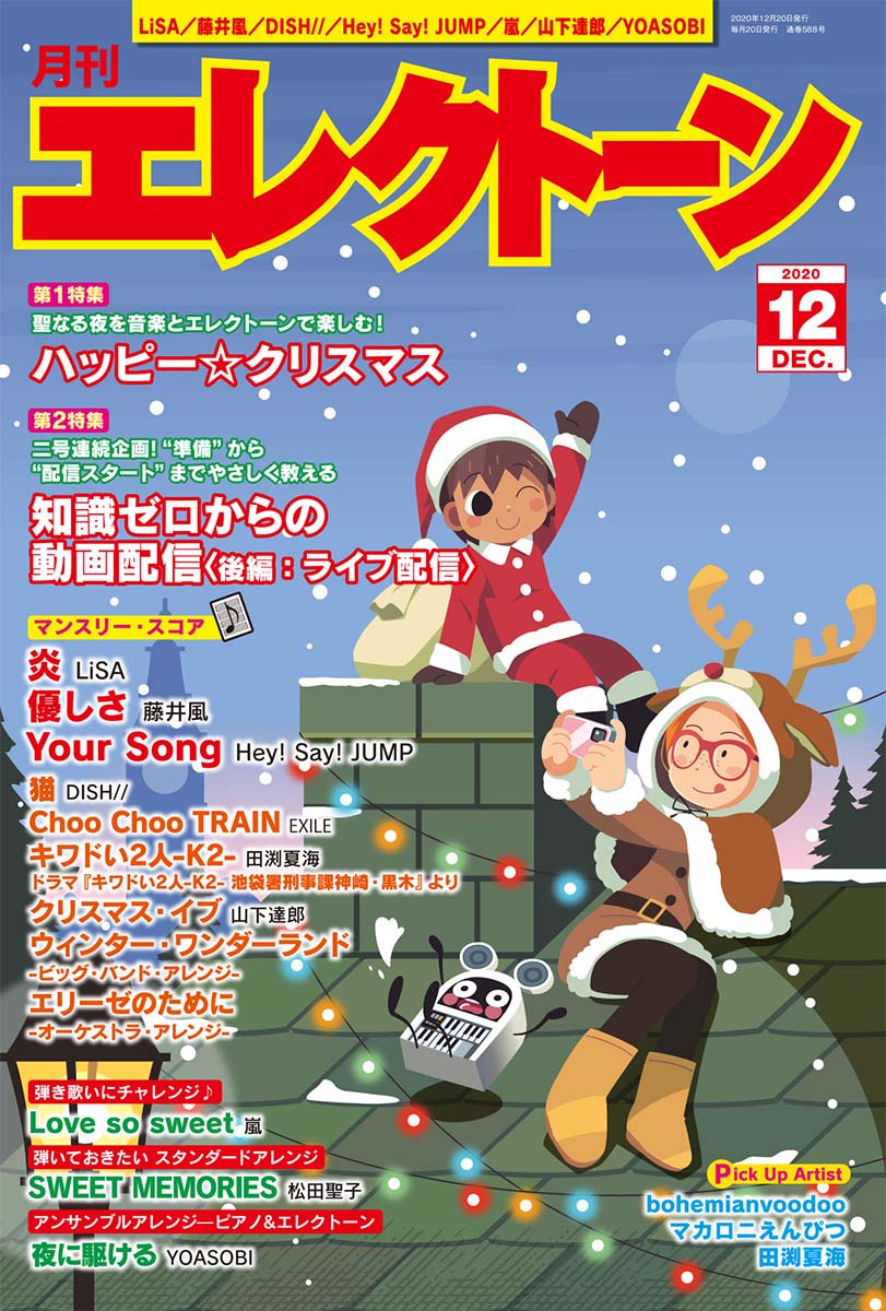 月刊エレクトーン2020年12月号のサムネイル