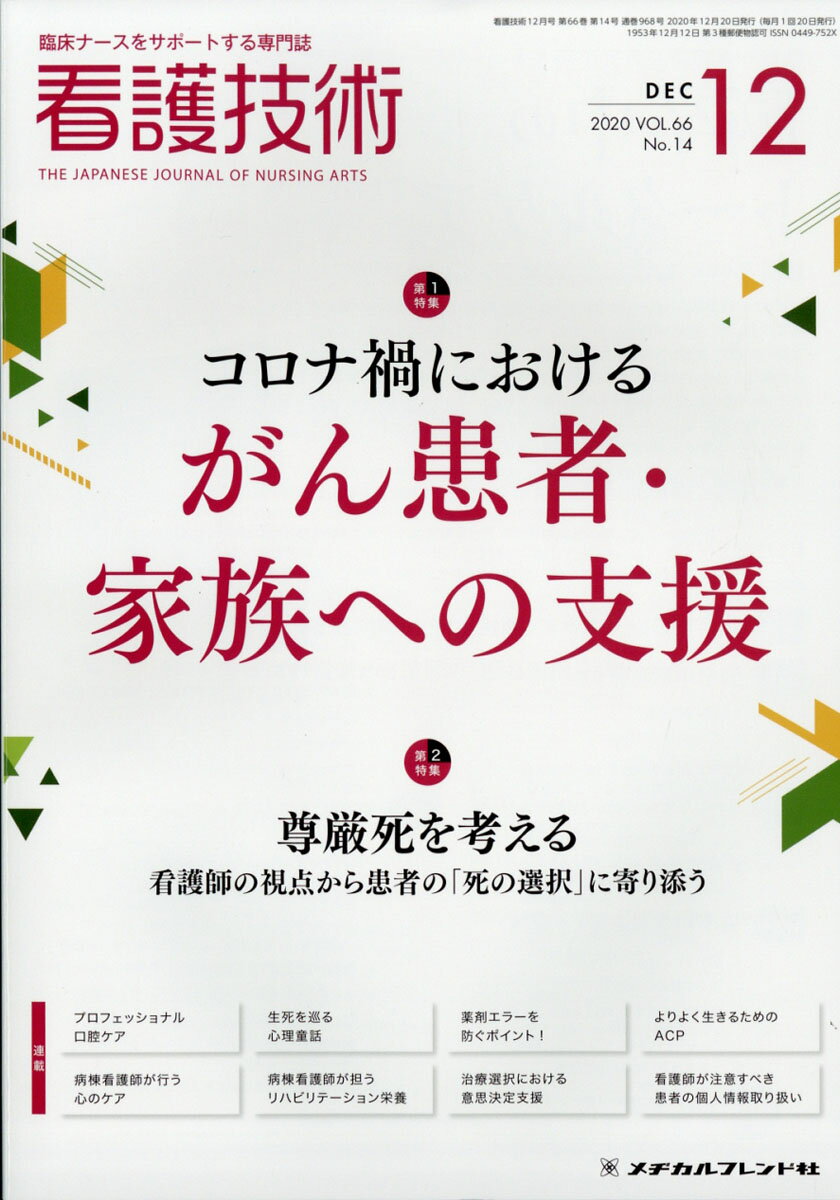 看護技術 2020年 12月号 [雑誌]