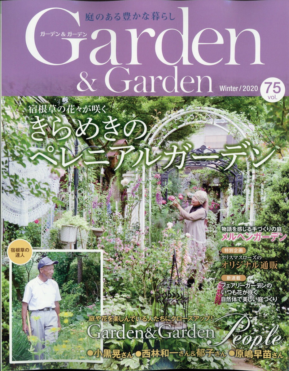 ガーデン & ガーデン 2020年 12月号 [雑誌]