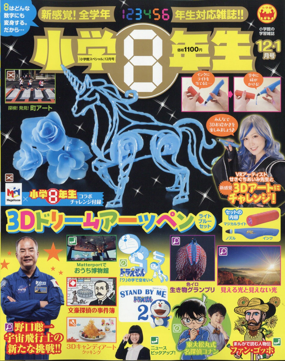 小学館スペシャル 小学8年生 2020年 12月号 [雑誌]