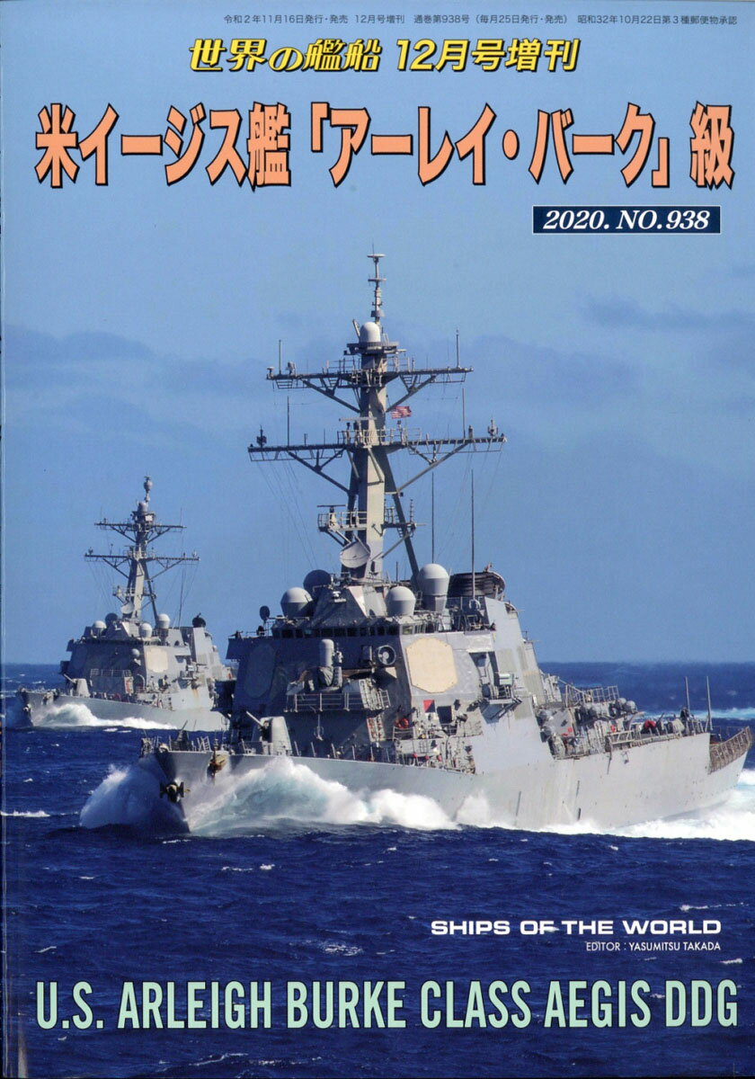 世界の艦船増刊 米イージス艦「アーレイ・バーク」級 2020年 12月号 [雑誌]