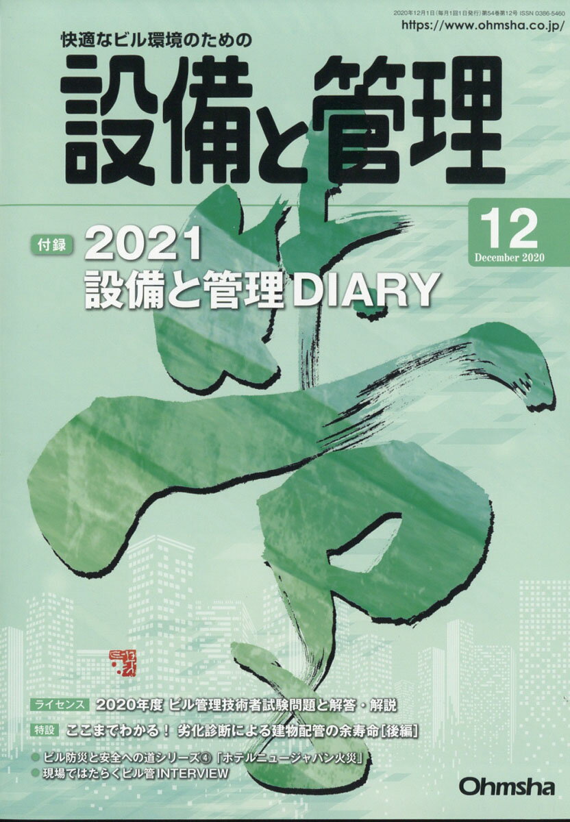 設備と管理 2020年 12月号 [雑誌]