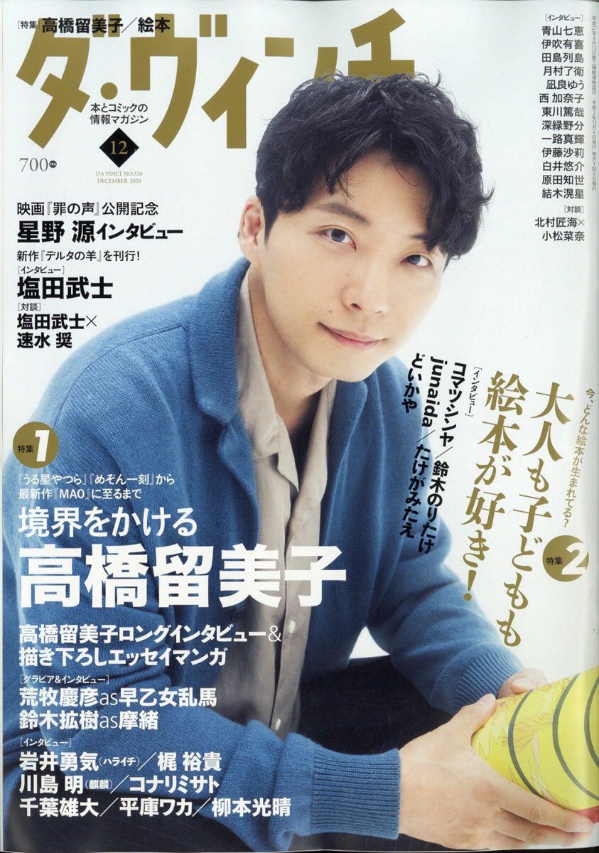 ダ・ヴィンチ 2020年 12月号 [雑誌]