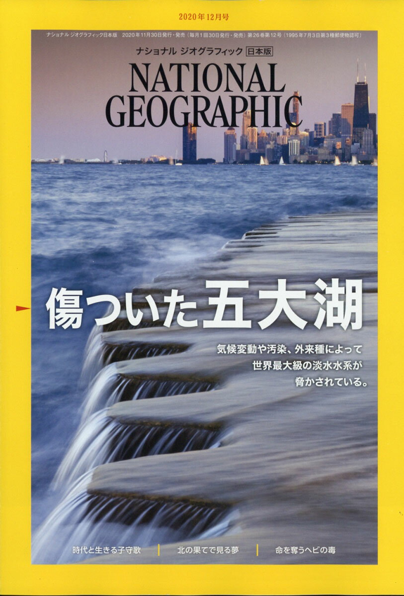 NATIONAL GEOGRAPHIC (ナショナル ジオグラフィック) 日本版 2020年 12月号 [雑誌]
