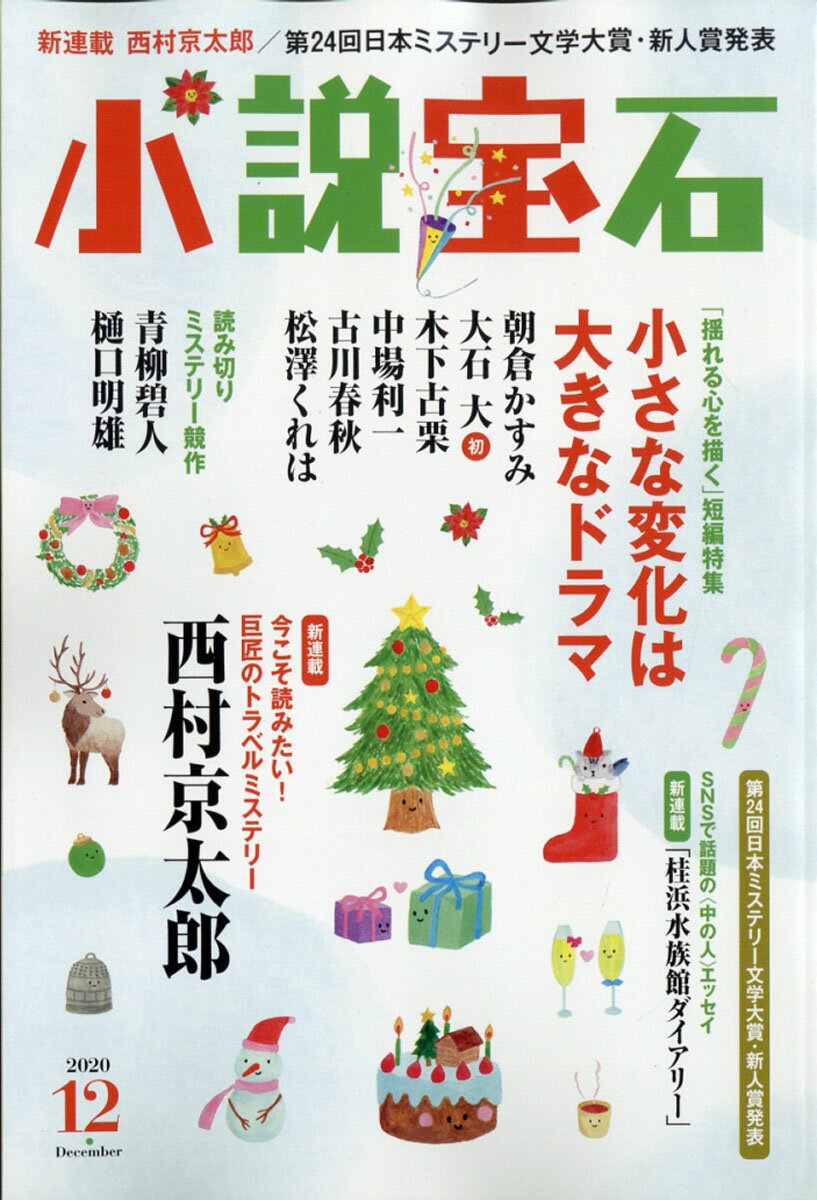 小説宝石 2020年 12月号 [雑誌]