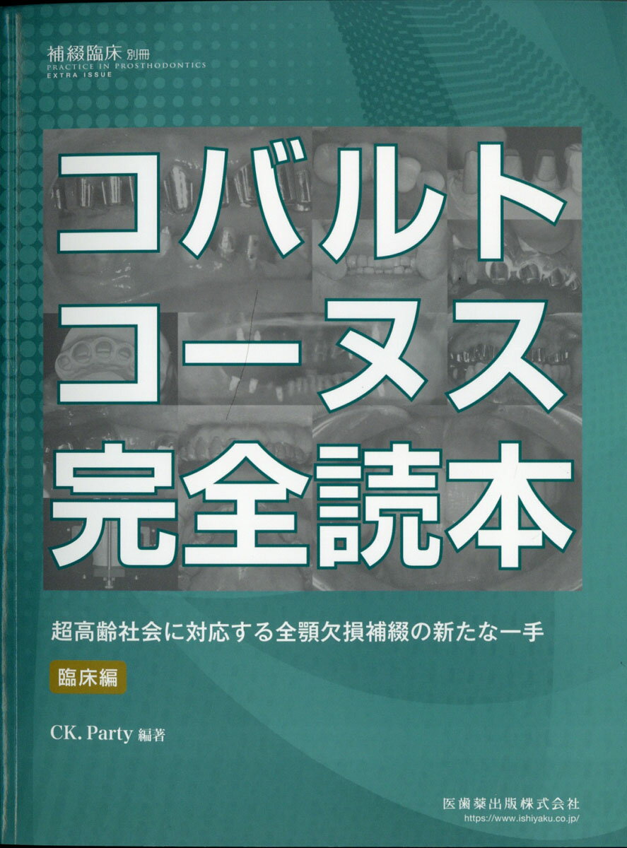 補綴臨床別冊　コバルトコーヌス完全読本 超高齢社会に対応する全顎欠損補綴の新たな一手　臨床編[雑誌]