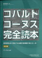 ●歯科界にて長く臨床応用されているコバルトクロム合金を内冠・外冠フレーム材として適応したコーヌスクローネ，通称『コバルトコーヌス』について，「基礎編」「臨床編」「技工編」の3分冊“完全読本”として発行．
●既刊の「基礎編」では，コーヌスクローネの基本原理を基盤とし，コバルトコーヌスの設計や生体親和性などに関する基本知識の整理をまとめています．
●続編となる「臨床編」では，基礎編を踏まえた上での実際の歯科臨床における応用術式の進め方について詳細に解説．また，患者さんへのコンサルテーションの持ち方や，術中におけるアシスタントワークの勘所についてもまとめています．
●「基礎編」と「臨床編」をあわせて読破いただくことで，歯科医師に求められる基礎的知識と具体的な治療の進め方を総合的に理解いただけます．

【目次】
序章　患者さんとの治療前のコミュニケーション　コバルトコーヌス治療を説明する際の「承諾書・同意書」のあり方
第1章　プロビジョナルレストレーションの技法
第2章　ダウエルコアの再考
第3章　リバース・リンガル・ショルダー
第4章　咬合採得の方法
第5章　内冠の装着〜接着技法を理解する
第6章　外冠フレームの連結作業
第7章　アルタードキャスト技法〜義歯床適合の要
第8章　インプラント上部構造の考え方と応用〜上部構造体としての一つの答え
第9章　口腔内装着後の維持力の調整
第10章　抜歯等による設計変更の術式
附章　歯科衛生士の視点から見たコーヌスクローネ治療の流れと準備〜アシスタントワークを中心に