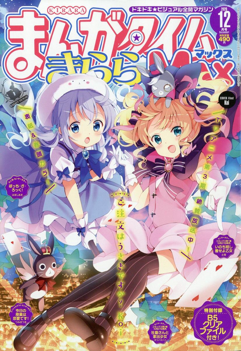 まんがタイムきららMAX (マックス) 2020年 12月号 [雑誌]