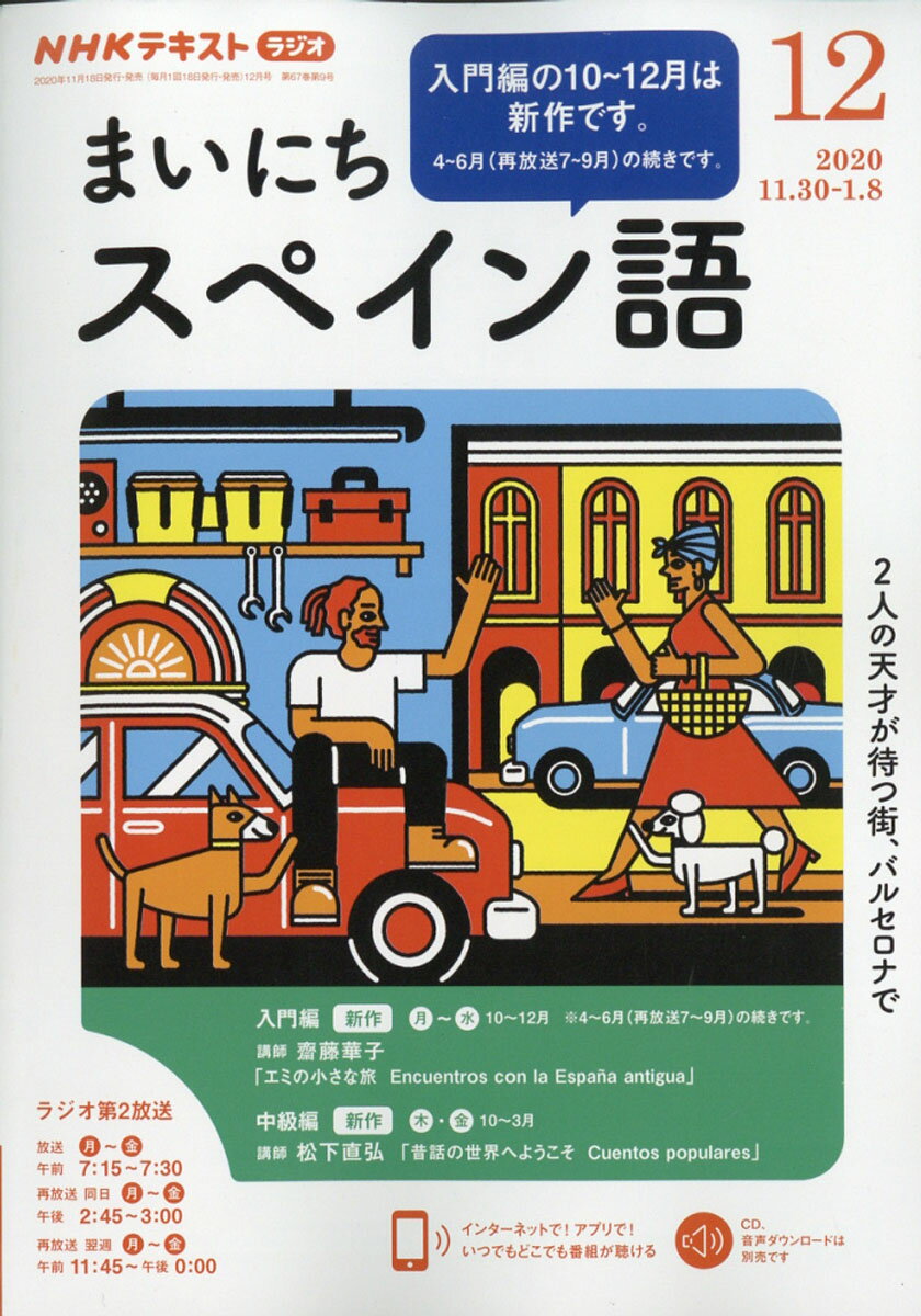 NHK ラジオ まいにちスペイン語 2020年 12月号 [雑誌]