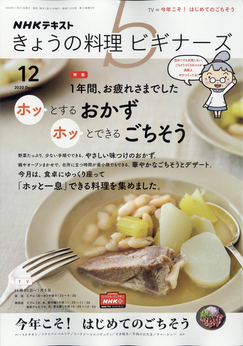 NHK きょうの料理ビギナーズ 2020年 12月号 [雑誌]