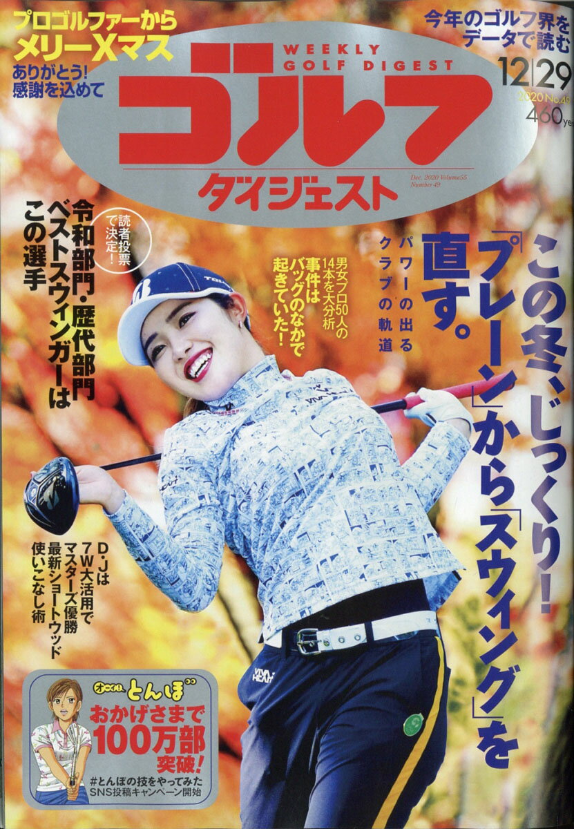 週刊 ゴルフダイジェスト 2020年 12/29号 [雑誌]