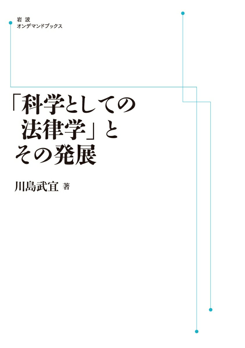 「科学としての法律学」とその発展