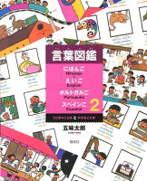 言葉図鑑にほんご・えいご・ポルトガルご・スペインご(2)