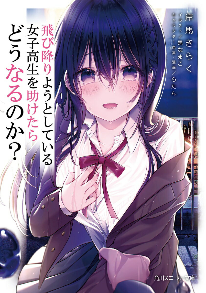 飛び降りようとしている女子高生を助けたらどうなるのか？ （角川スニーカー文庫） [ 岸馬　きらく ]