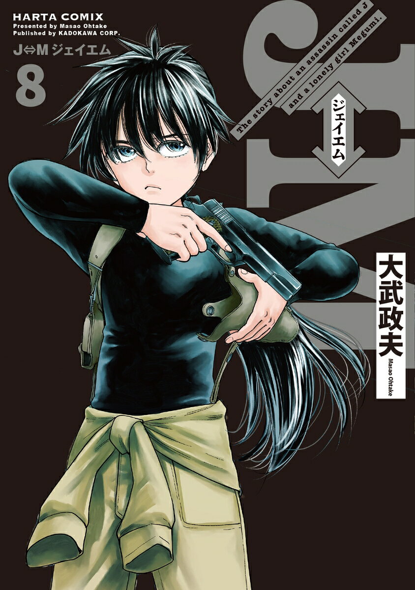 J⇔M ジェイエム 8巻
