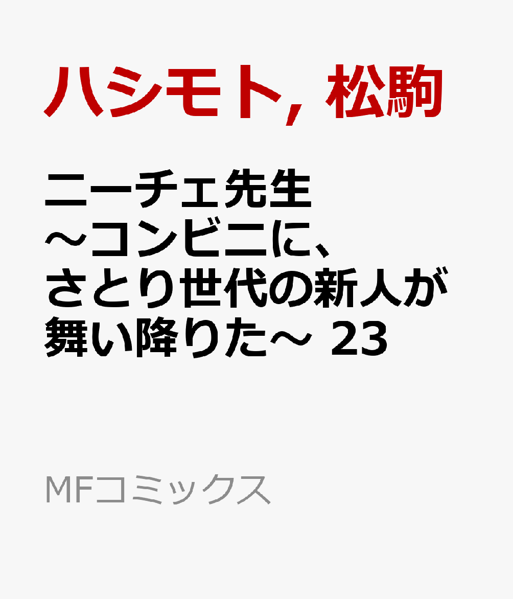 ニーチェ先生〜コンビニに、さとり世代の新人が舞い降りた〜 23