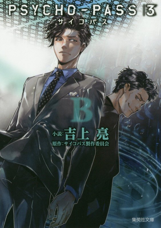 PSYCHO-PASS サイコパス 3 B