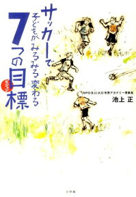 サッカーで子どもがみるみる変わる7つの目標（ビジョン） [ 池上 正 ]