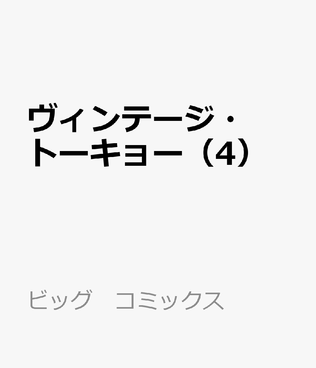 ヴィンテージ・トーキョー（4） 表紙