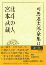 司馬遼太郎全集 第12巻 北斗の人 宮本武蔵 [ 司馬 遼太郎 ]