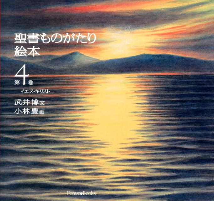 聖書ものがたり絵本（第4巻）