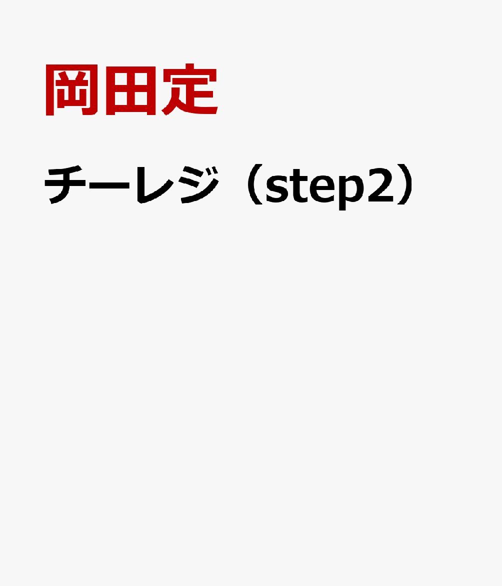 チーレジ（step2）