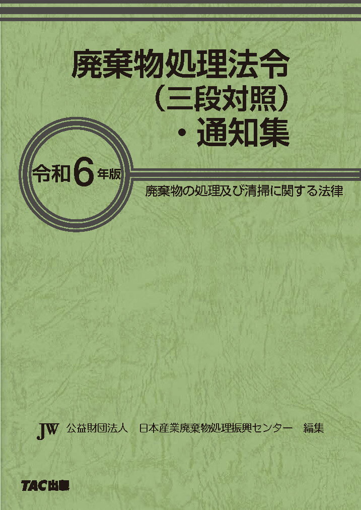 令和6年版　廃棄物処理法令（三段対照）・通知集 [ 公益財団法人日本産業廃棄物処理振興センター　編 ]