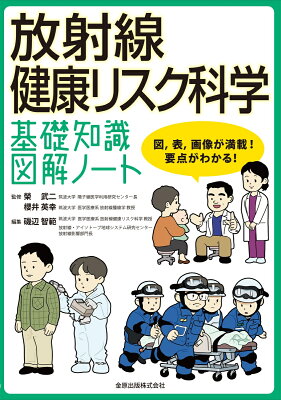 放射線健康リスク科学 基礎知識図解ノート