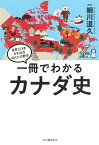 一冊でわかるカナダ史 （世界と日本がわかる　国ぐにの歴史） [ 細川 道久 ]