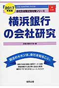 横浜銀行の会社研究（2017年度版）