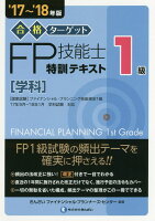 合格ターゲット1級FP技能士特訓テキスト［学科］（’17〜’18年版）