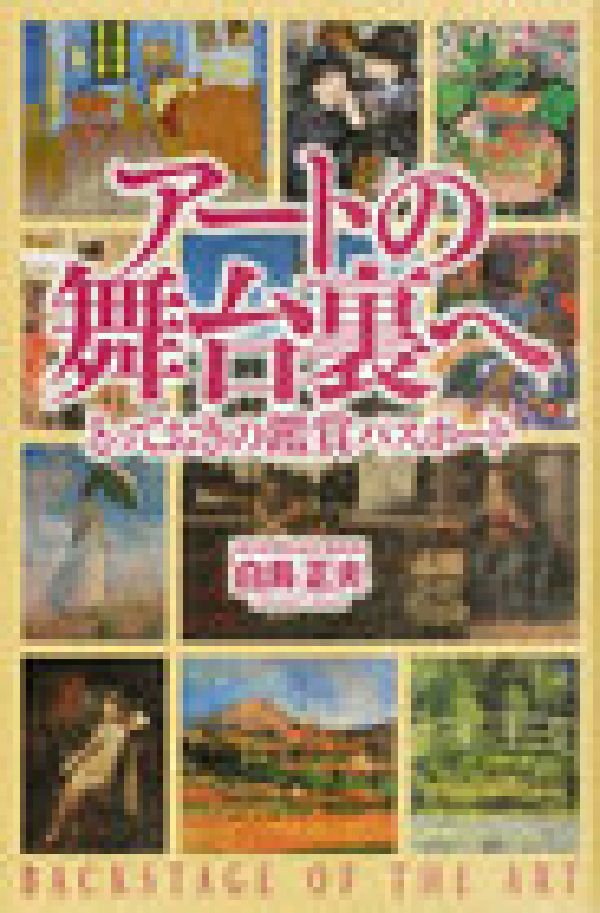 アートの舞台裏へ とっておきの鑑賞パスポート [ 白鳥正夫 ]