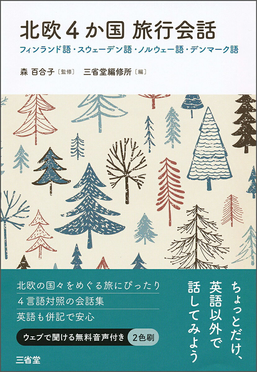 北欧4か国旅行会話 フィンランド語・スウェーデン語・ノルウェー語・デンマーク語 [ 森 百合子 ]